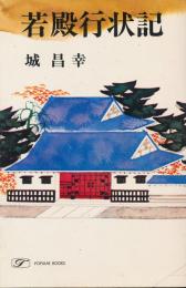 若殿行状記