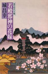 若殿邪神の花嫁