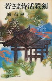 若さま侍活殺剣　若さま侍捕物手帖