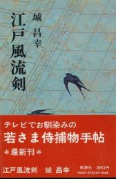 江戸風流剣　若さま侍捕物手帖