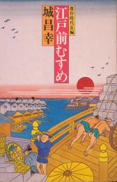 江戸前むすめ
