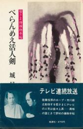 べらんめえ活人剣　若さま侍捕物手帖