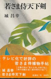 若さま侍天下剣　若さま侍捕物手帖