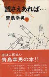 銭さえあれば・・・