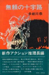 無頼の十字路