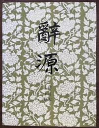 『辞源　修訂本　上・下冊