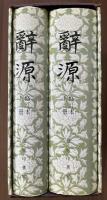 『辞源　修訂本　上・下冊