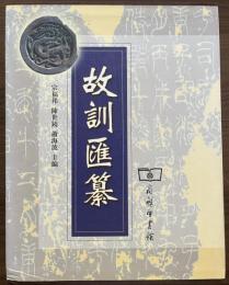故訓匯纂