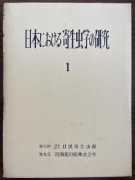 日本における寄生虫学の研究　1−5巻