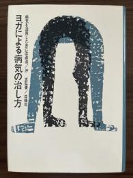 ヨガによる病気の治し方　病気を活用した自己改造法