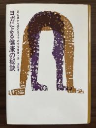 ヨガによる健康の秘訣　足の裏から頭の先までの完全健康