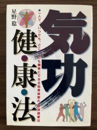 気功健康法