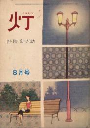 灯（ともしび）　抒情文芸誌　昭和38年8月号