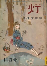 灯（ともしび）　抒情文芸誌　昭和39年11月号