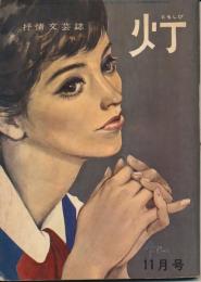 灯（ともしび） 抒情文芸誌　昭和38年11月号