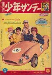 少年サンデー　昭和36年1月1日号 No.1