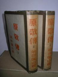 原　敬傳　上下=2冊