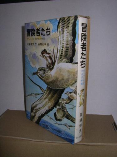 冒険者たち ガンバと十五ひきの仲間ー 斎藤惇夫作 薮内正行画 文学堂書店 古本 中古本 古書籍の通販は 日本の古本屋 日本の古本屋