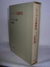 レーニン主義研究