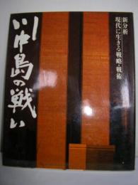 新分析現代に生きる戦略・戦術　川中島の戦い