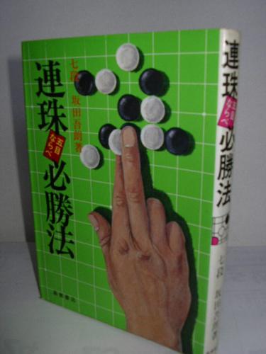 連珠五目ならべ必勝法 酒田吾朗 古本 中古本 古書籍の通販は 日本の古本屋 日本の古本屋