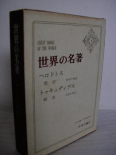 世界の名著5 ヘロドトス 歴史 トゥキュディデス 戦史 古本 中古本 古書籍の通販は 日本の古本屋 日本の古本屋