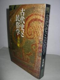 古代史と民俗学