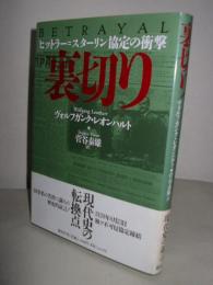 裏切り　-ヒットラー=スターリン協定の衝撃ー