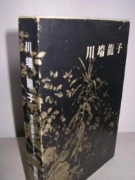 川端龍子　-現代美術家シリーズ(6)-
