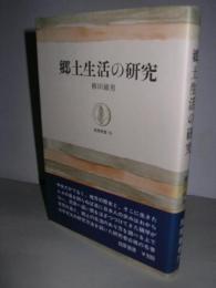 郷土生活の研究