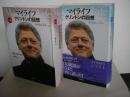マイライフクリントンの回想 上下