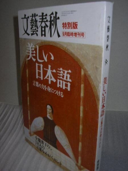 文芸春秋 特別版 9月臨時増刊号 美しい日本語 古本 中古本 古書籍の通販は 日本の古本屋 日本の古本屋 文芸春秋 特別版 9月臨時増刊号 美しい日本語 古本 中古本 古書籍の通販は 日本の古本屋 日本の古本屋