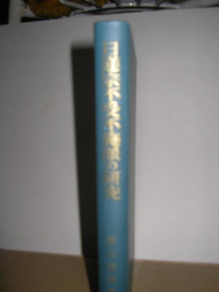日蓮宗不受不施派の研究(影山尭雄) / 古本、中古本、古書籍の通販は「日本の古本屋」