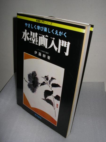 水墨画入門 やさしく学び愉しくえがくー 伊藤 耕 文学堂書店 古本 中古本 古書籍の通販は 日本の古本屋 日本の古本屋 水墨画入門 やさしく学び愉しくえがくー 伊藤 耕 文学堂書店 古本 中古本 古書籍の通販は 日本の古本屋 日本の古本屋