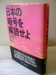 日本の暗号を解読せよ : 日米暗号戦史