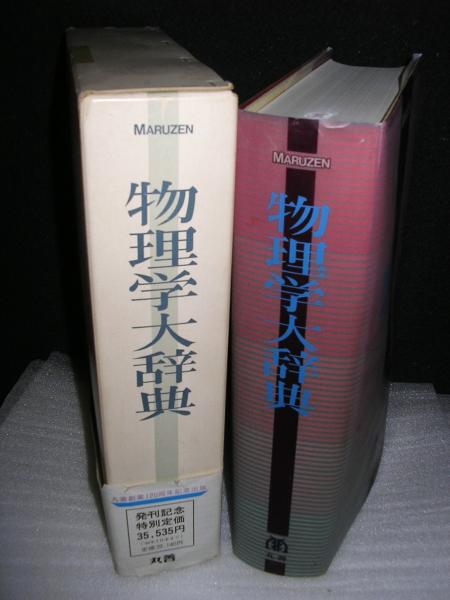 絶版本】物理学大辞典 丸善 物理学大辞典編集委員会 大型本 物理辞典
