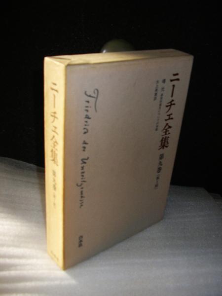 ニーチェ全集 曙光 ニーチェ著 氷上英廣訳 古本 中古本 古書籍の通販は 日本の古本屋 日本の古本屋