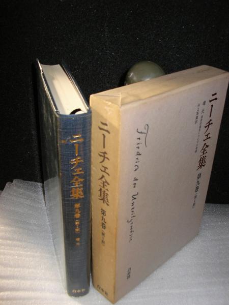 ニーチェ全集 曙光 ニーチェ著 氷上英廣訳 古本 中古本 古書籍の通販は 日本の古本屋 日本の古本屋