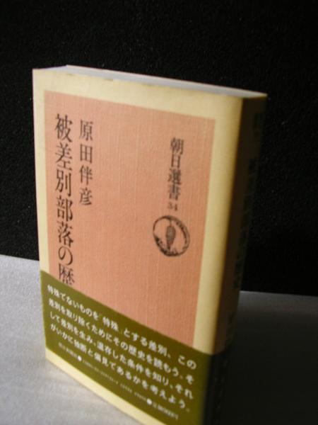 被差別部落の歴史 朝日選書34ー 原田伴彦 文学堂書店 古本 中古本 古書籍の通販は 日本の古本屋 日本の古本屋 被差別部落の歴史 朝日選書34ー 原田伴彦 文学堂書店 古本 中古本 古書籍の通販は 日本の古本屋 日本の古本屋