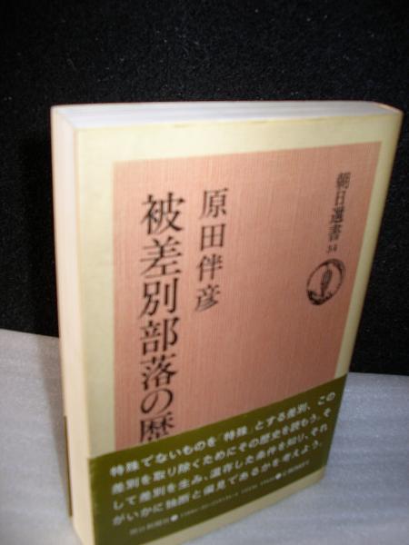 被差別部落の歴史 朝日選書34ー 原田伴彦 文学堂書店 古本 中古本 古書籍の通販は 日本の古本屋 日本の古本屋 被差別部落の歴史 朝日選書34ー 原田伴彦 文学堂書店 古本 中古本 古書籍の通販は 日本の古本屋 日本の古本屋