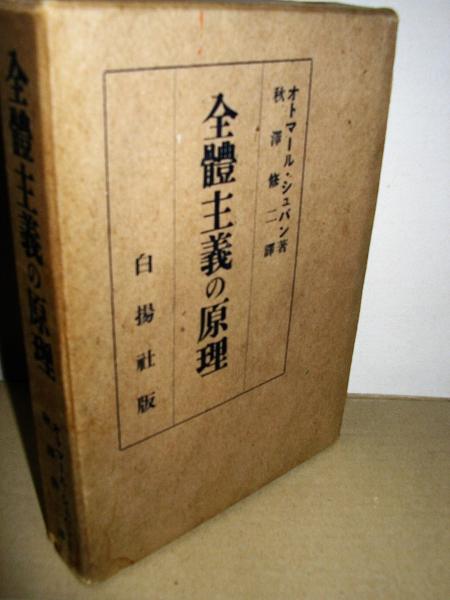 全体主義の原理 オトマール シュパン 著 秋沢修二 訳 古本 中古本 古書籍の通販は 日本の古本屋 日本の古本屋