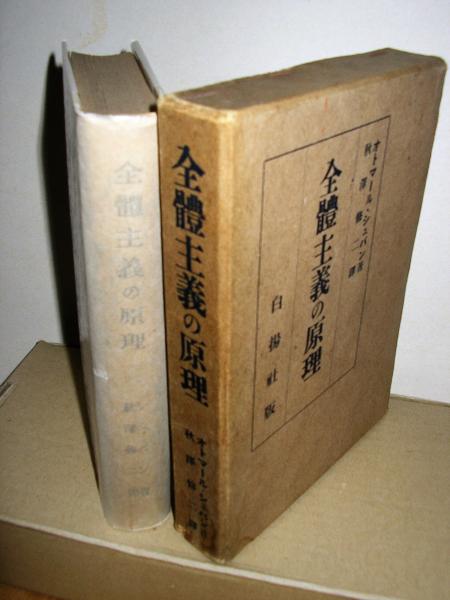 全体主義の原理 オトマール シュパン 著 秋沢修二 訳 古本 中古本 古書籍の通販は 日本の古本屋 日本の古本屋