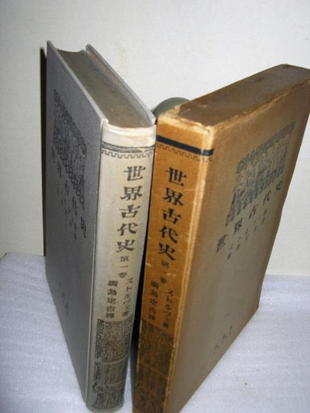 世界古代史 第一巻 東方奴隷社会史 ストルヴェ著 広島定吉訳 文学堂書店 古本 中古本 古書籍の通販は 日本の古本屋 日本の古本屋 世界古代史 第一巻 東方奴隷社会史 ストルヴェ著 広島定吉訳 文学堂書店 古本 中古本 古書籍の通販は 日本の古本屋 日本の古本屋