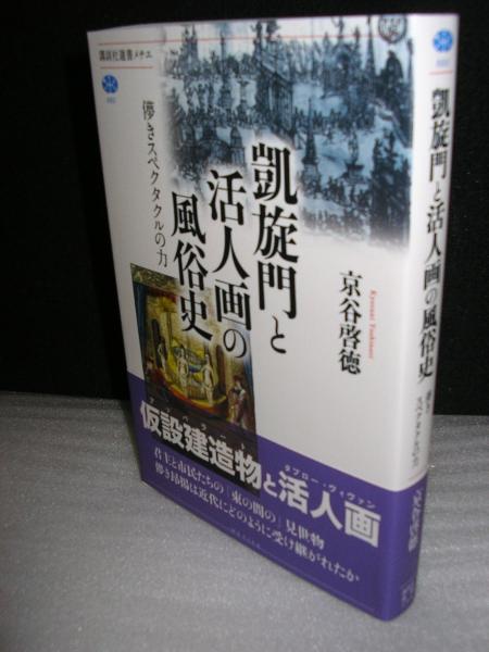 凱旋門と活人画の風俗史 京谷啓徳 著 文学堂書店 古本 中古本 古書籍の通販は 日本の古本屋 日本の古本屋 凱旋門と活人画の風俗史 京谷啓徳 著 文学堂書店 古本 中古本 古書籍の通販は 日本の古本屋 日本の古本屋