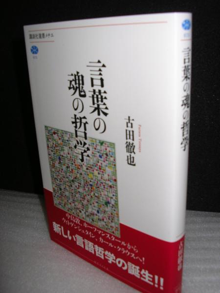 言葉の魂の哲学 古田徹也著 古本 中古本 古書籍の通販は 日本の古本屋 日本の古本屋