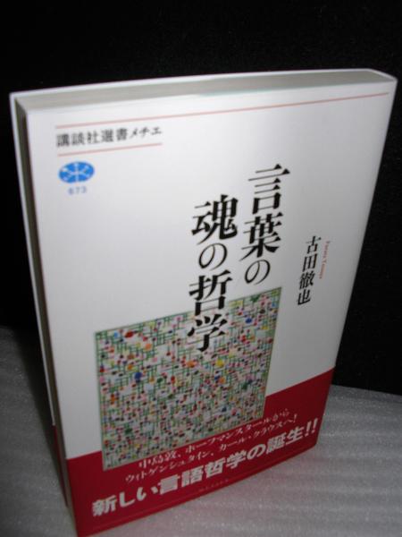 言葉の魂の哲学 古田徹也著 古本 中古本 古書籍の通販は 日本の古本屋 日本の古本屋