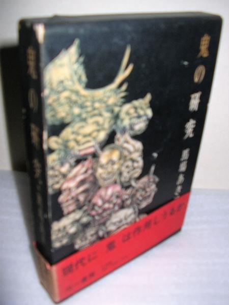鬼の研究 馬場あき子 著 古本 中古本 古書籍の通販は 日本の古本屋 日本の古本屋 鬼の研究 馬場あき子 著 古本 中古本 古書籍の通販は 日本の古本屋 日本の古本屋