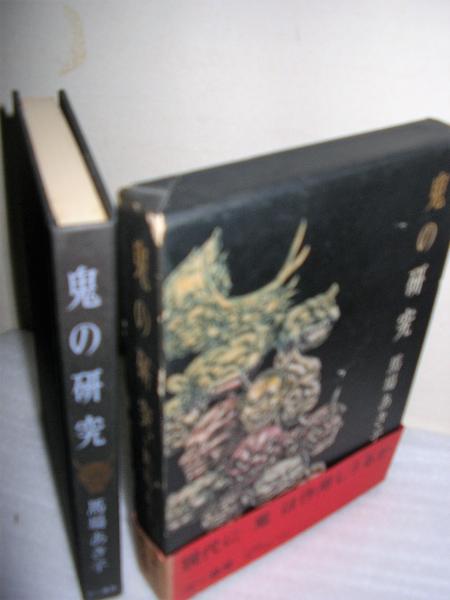 鬼の研究 馬場あき子 著 古本 中古本 古書籍の通販は 日本の古本屋 日本の古本屋 鬼の研究 馬場あき子 著 古本 中古本 古書籍の通販は 日本の古本屋 日本の古本屋