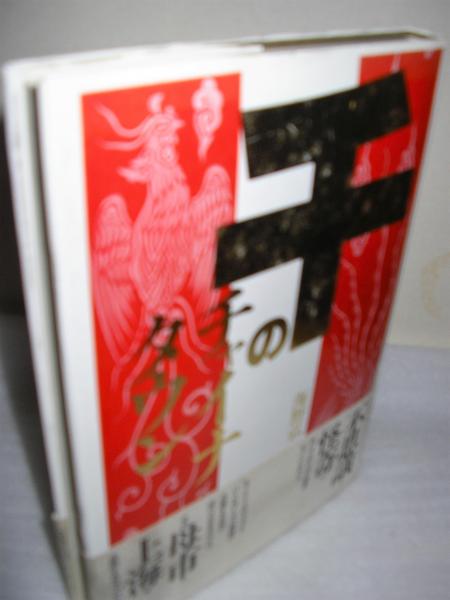 千のチャイナタウン 海野弘 著 文学堂書店 古本 中古本 古書籍の通販は 日本の古本屋 日本の古本屋