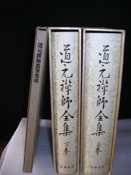 美品】「道元禅師全集」全3冊揃い 大久保道舟編 復刻版